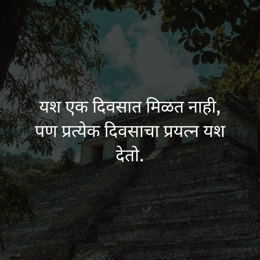 200 मराठी सुविचार छोटे