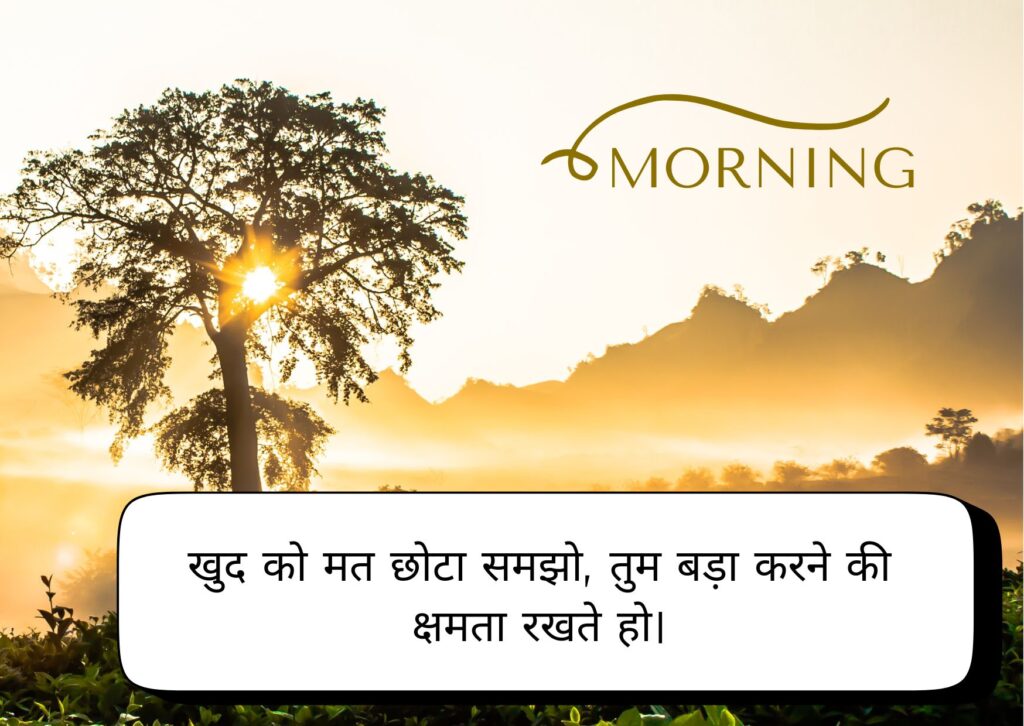 आज का सुविचार सुप्रभात