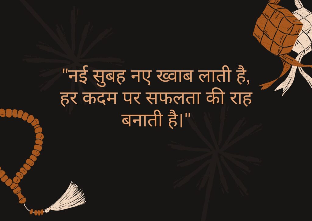 गुड मॉर्निंग सुप्रभात सुविचार