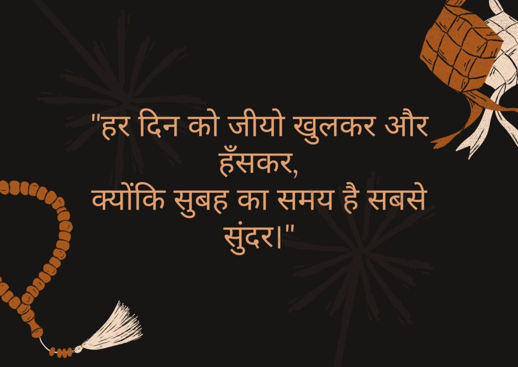 गुड मॉर्निंग सुप्रभात सुविचार