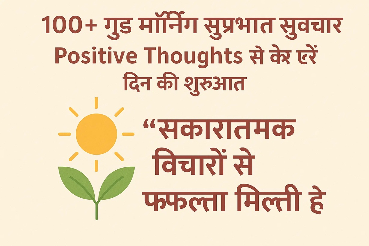 गुड मॉर्निंग सुप्रभात सुविचार