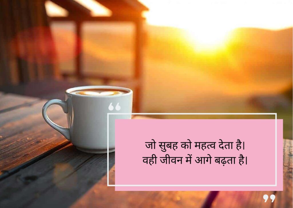 गुड मॉर्निंग सुविचार हिंदी में