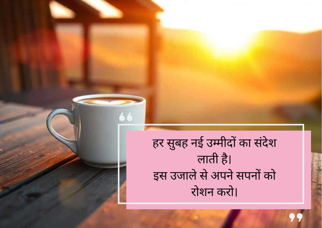 गुड मॉर्निंग सुविचार हिंदी में