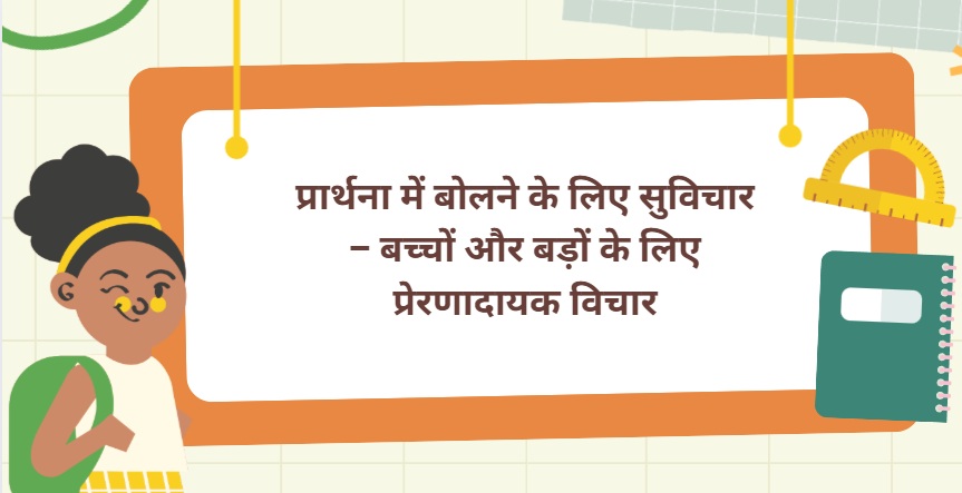 प्रार्थना में बोलने के लिए सुविचार