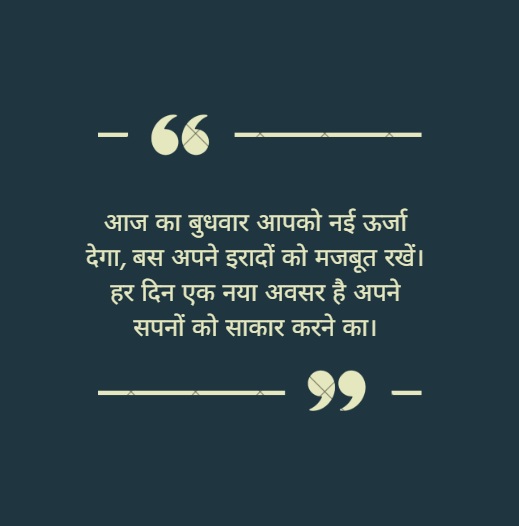 शुभ बुधवार सुविचार