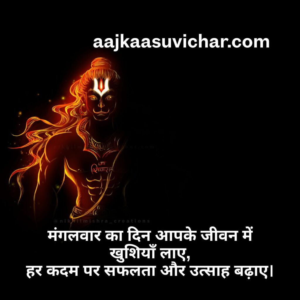 शुभ मंगलवार सुविचार