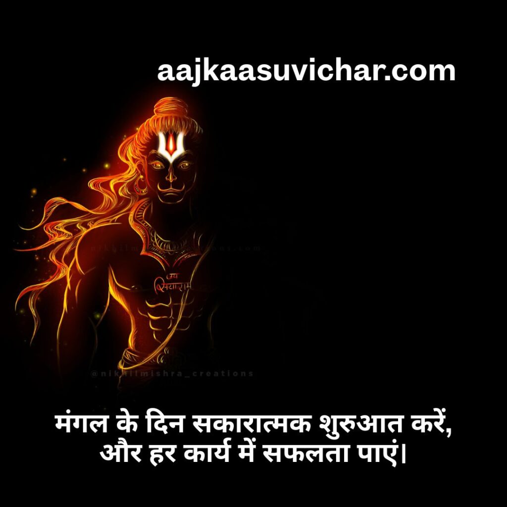 शुभ मंगलवार सुविचार