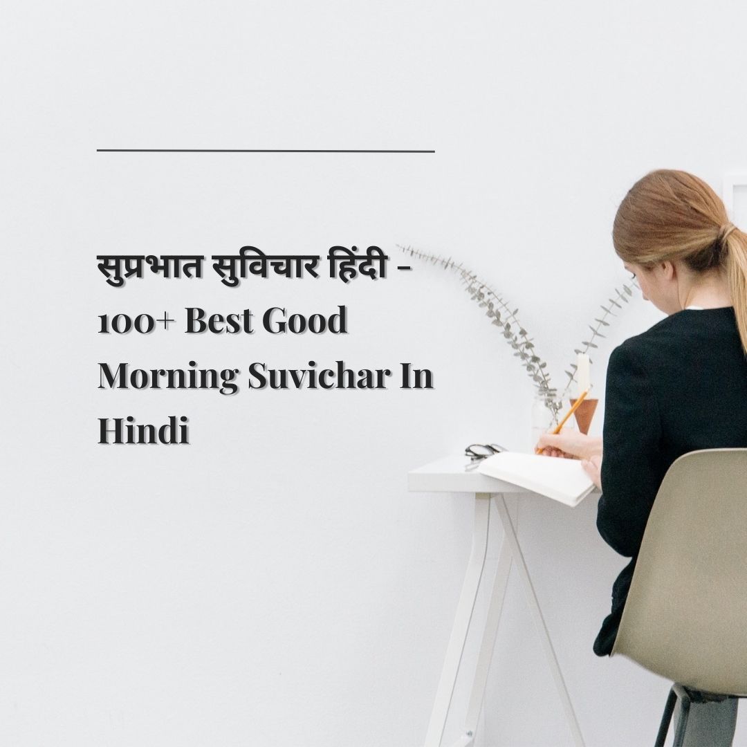 सुप्रभात सुविचार हिंदी