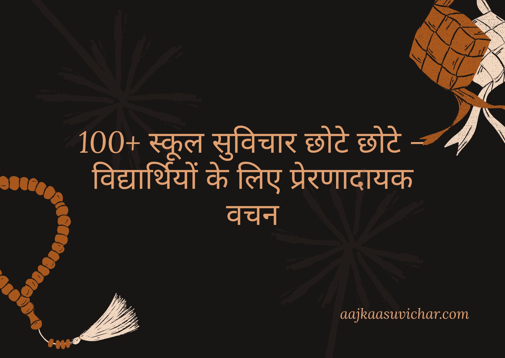 स्कूल सुविचार छोटे छोटे