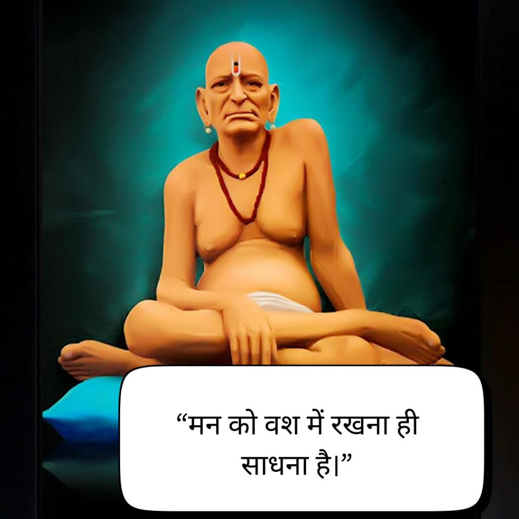 स्वामी समर्थ सुविचार