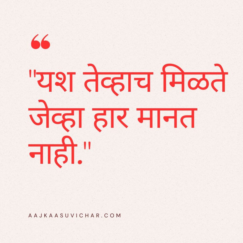 10 छोटे सुविचार मराठी