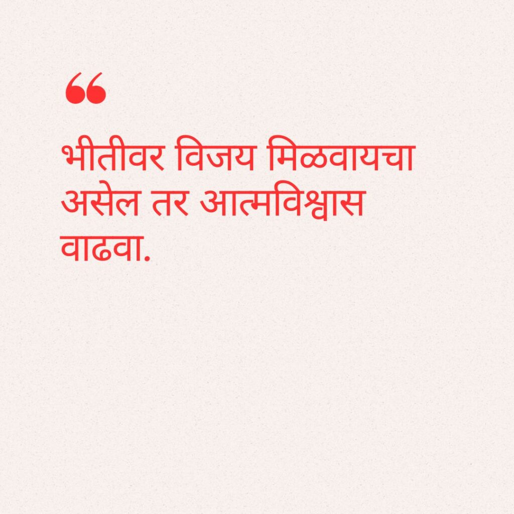 आत्मविश्वास सुविचार मराठी