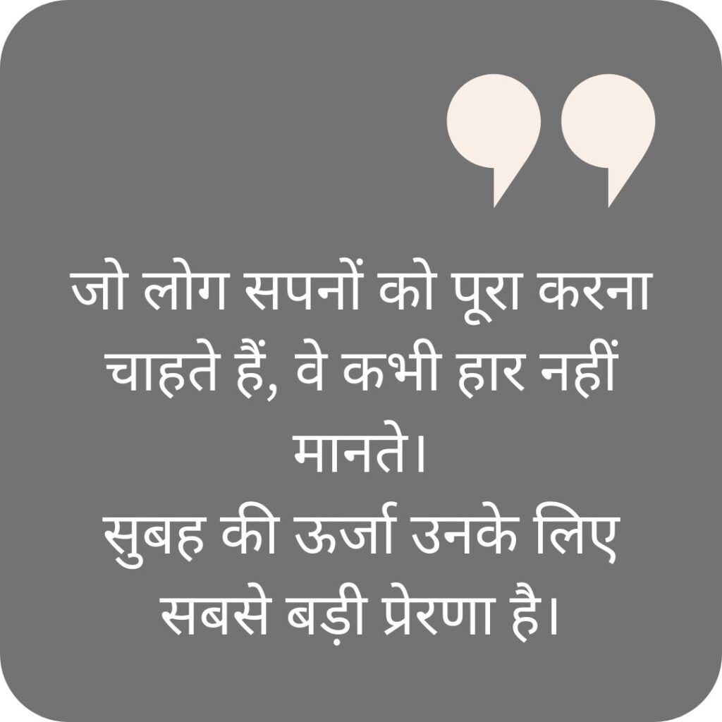 गुड मॉर्निंग कोट्स हिंदी खूबसूरत सुविचार