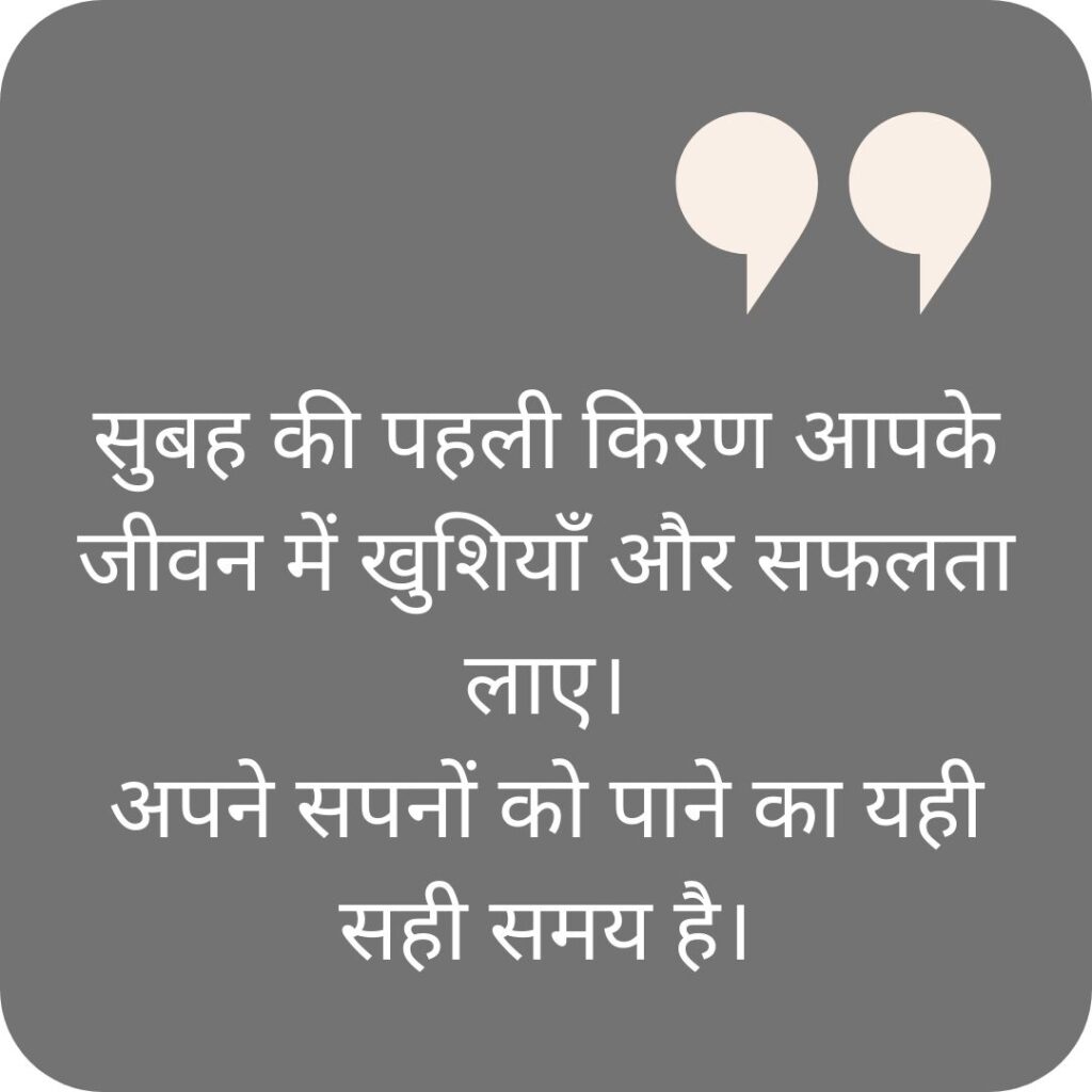गुड मॉर्निंग कोट्स हिंदी खूबसूरत सुविचार