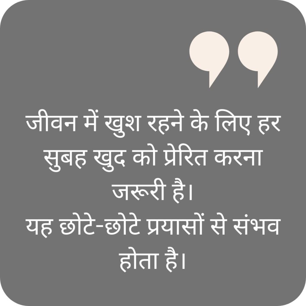 गुड मॉर्निंग कोट्स हिंदी खूबसूरत सुविचार