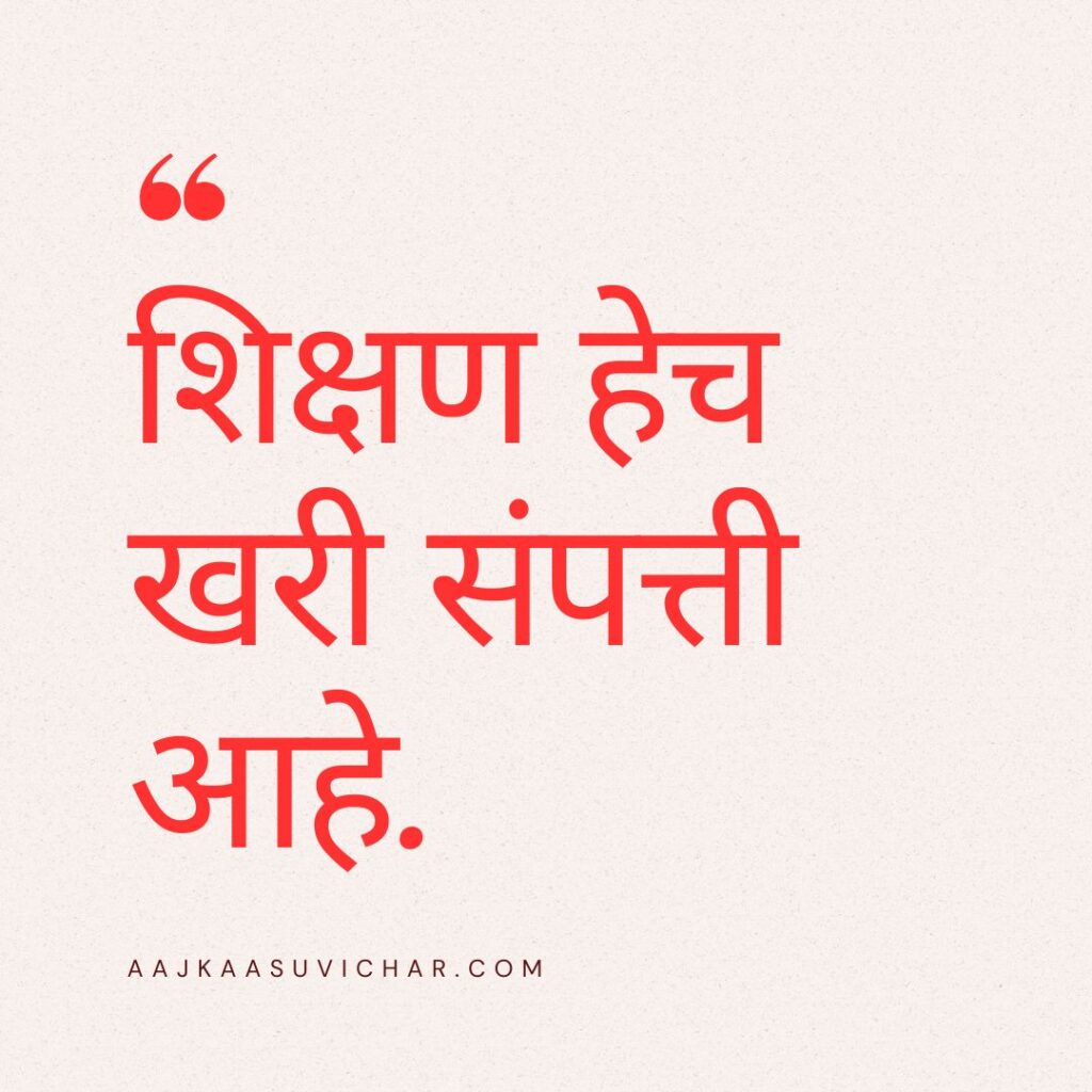 शालेय सुविचार मराठी छोटे