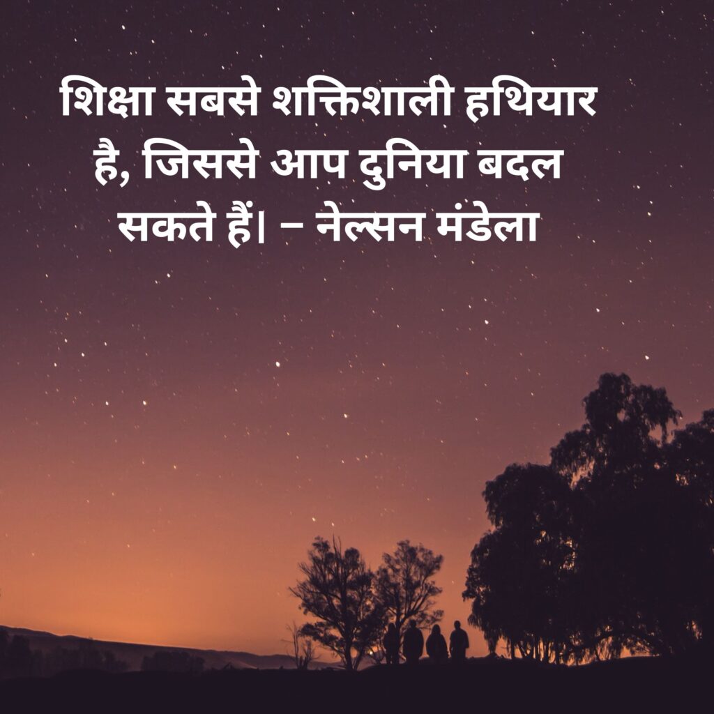 शिक्षा आज का सुविचार