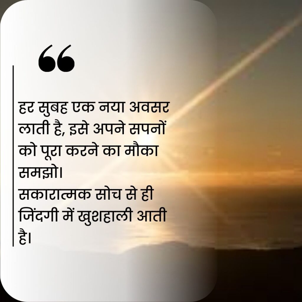 शुभ प्रभात सुविचार