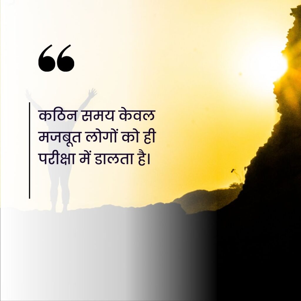 सबसे शानदार सुविचार हिंदी