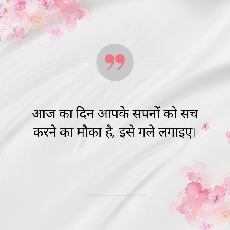 सुप्रभात सुविचार