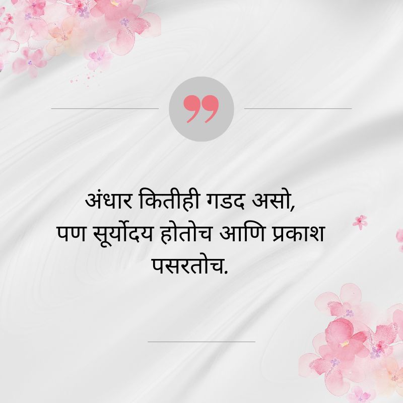 सुविचार मराठी