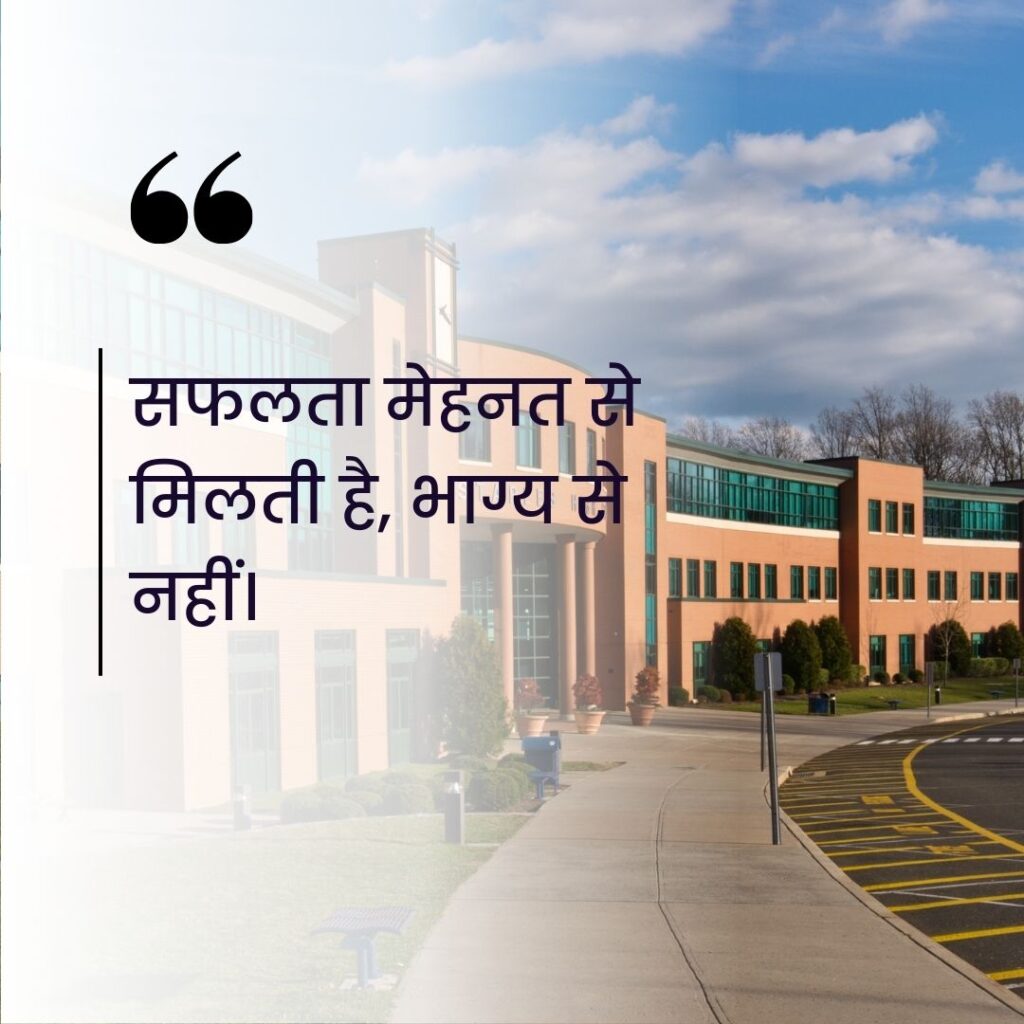 स्कूल सुविचार