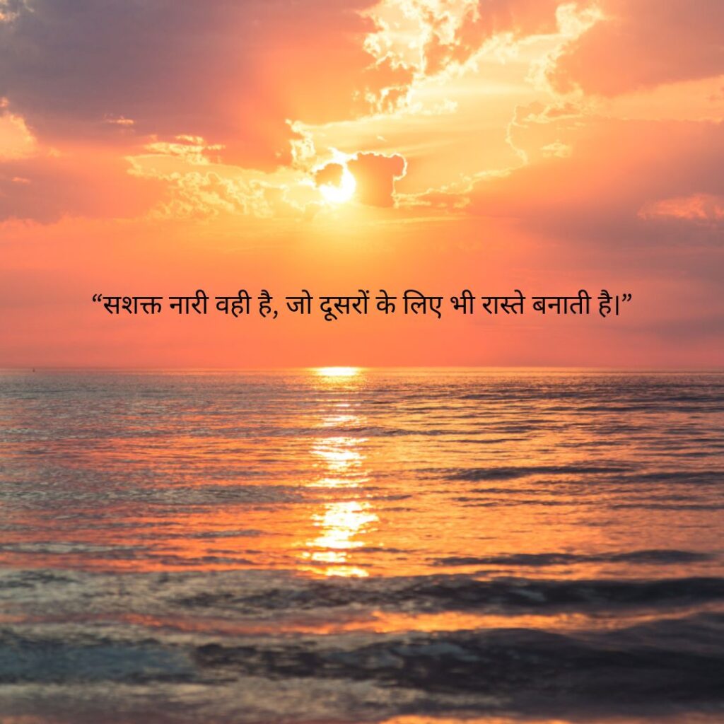 नारी के लिए सुविचार