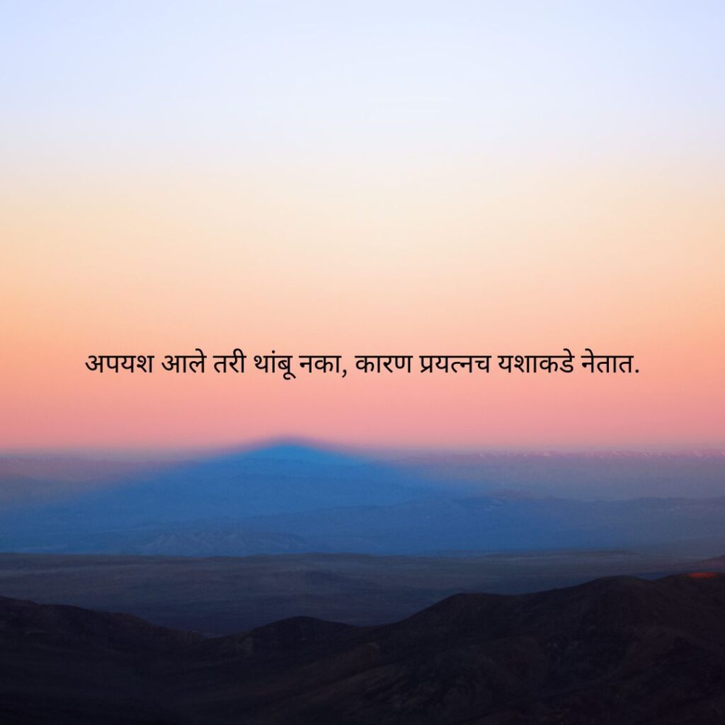 सुंदर सुविचार मराठी