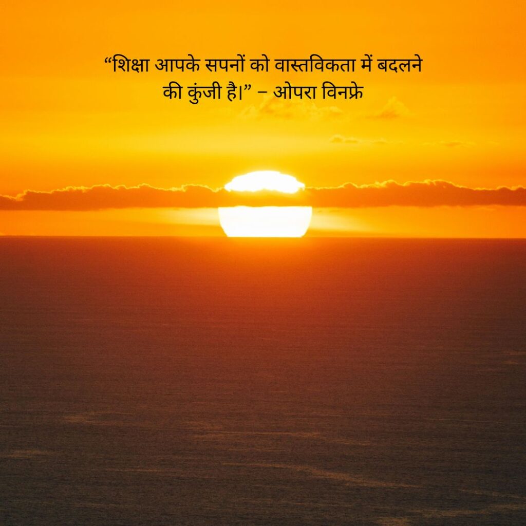 students शिक्षा पर सुविचार