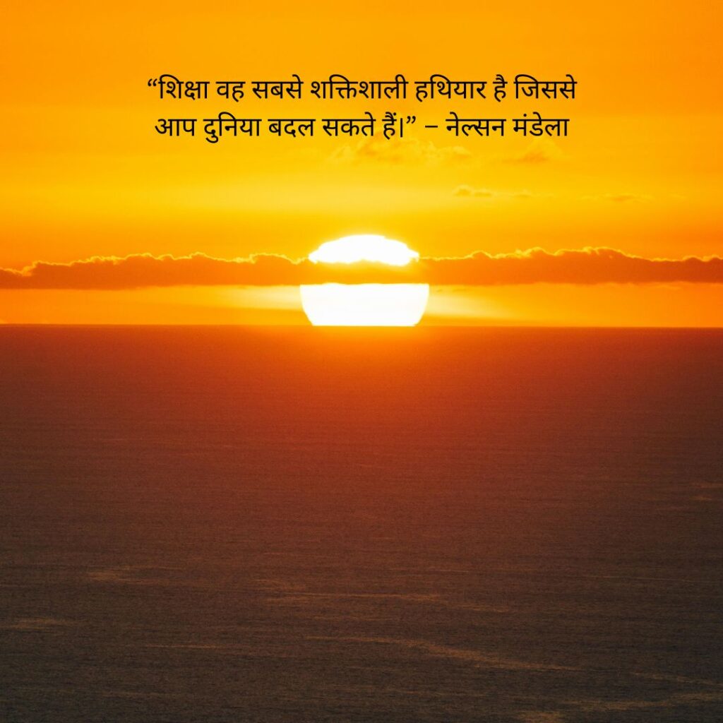 students शिक्षा पर सुविचार