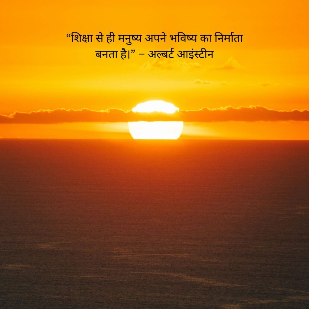 students शिक्षा पर सुविचार