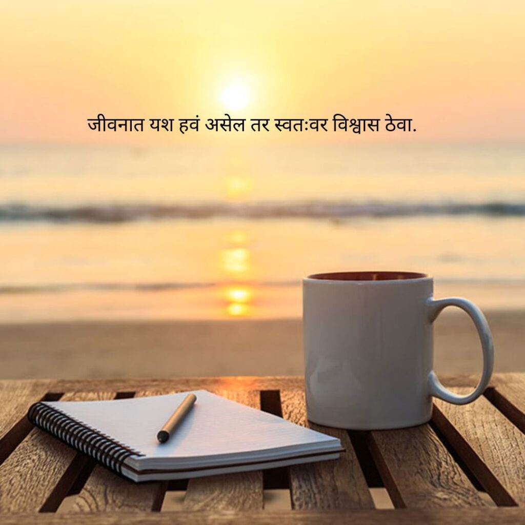 सुंदर सुविचार मराठी फोटो