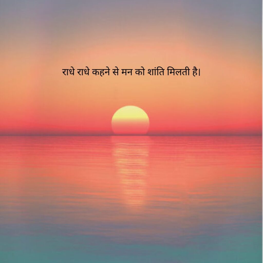 राधे कृष्णा सुविचार