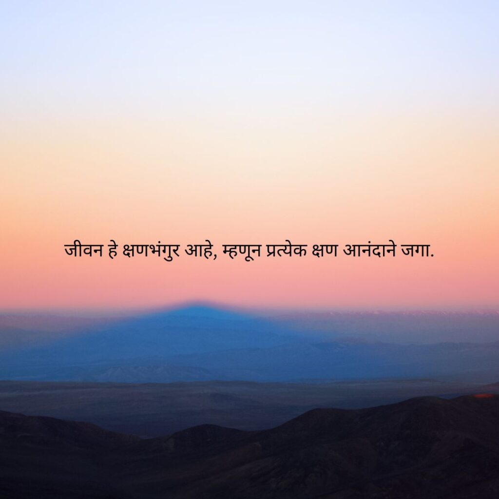 सुंदर सुविचार मराठी