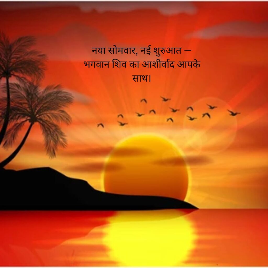 शुभ सोमवार सुविचार