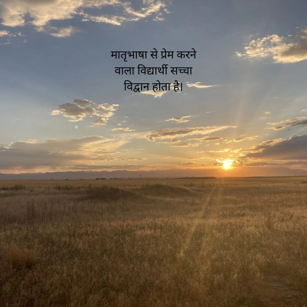 हिंदी दिवस पर सुविचार