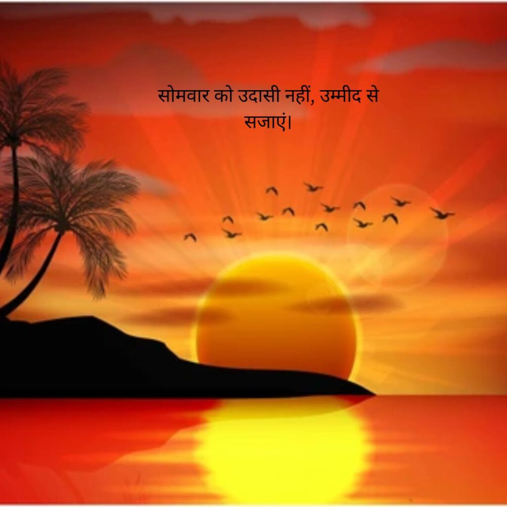 शुभ सोमवार सुविचार