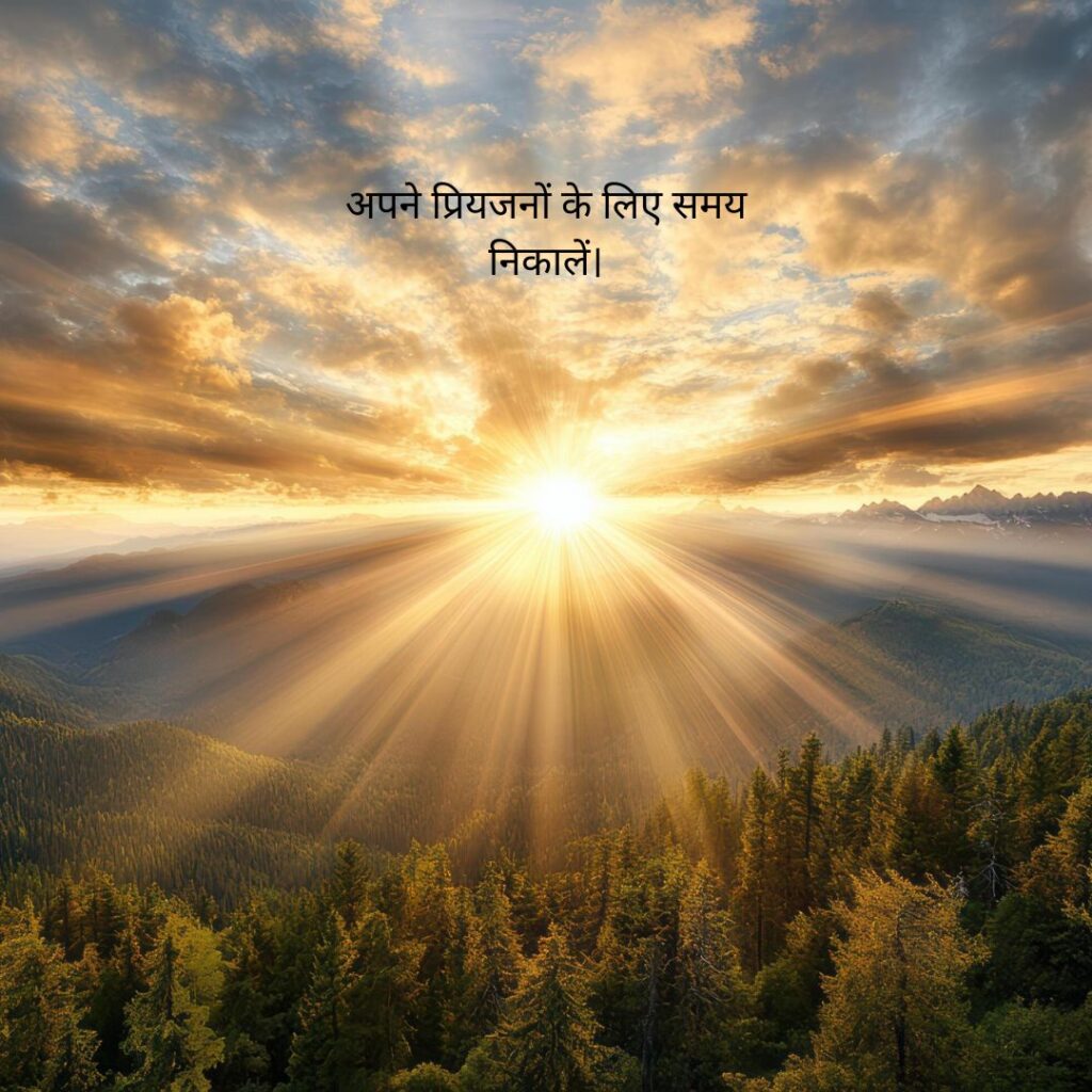 पॉजिटिव सुप्रभात सुविचार