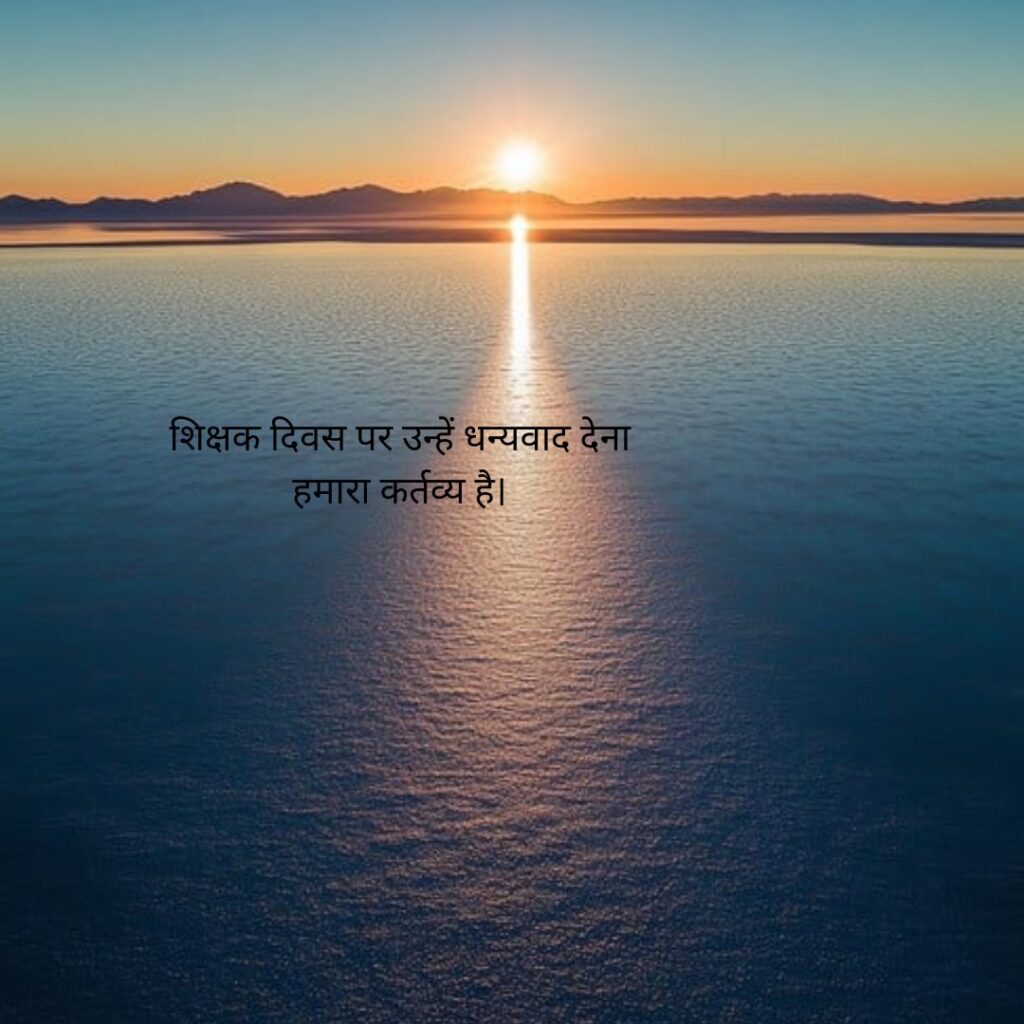 सुविचार शिक्षक दिवस