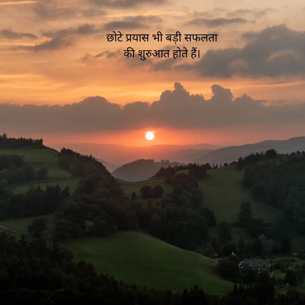 positive आज का शुभ प्रभात सुविचार