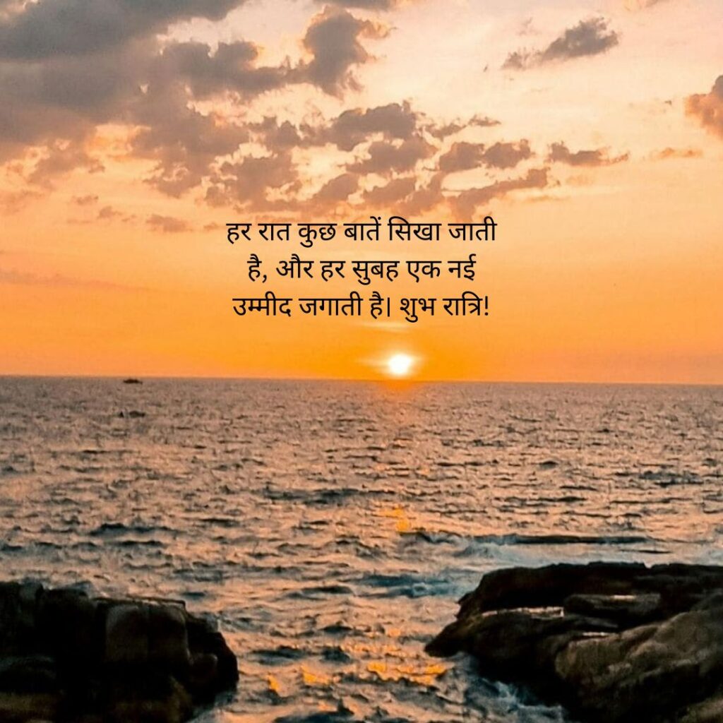 सुविचार शुभ रात्रि