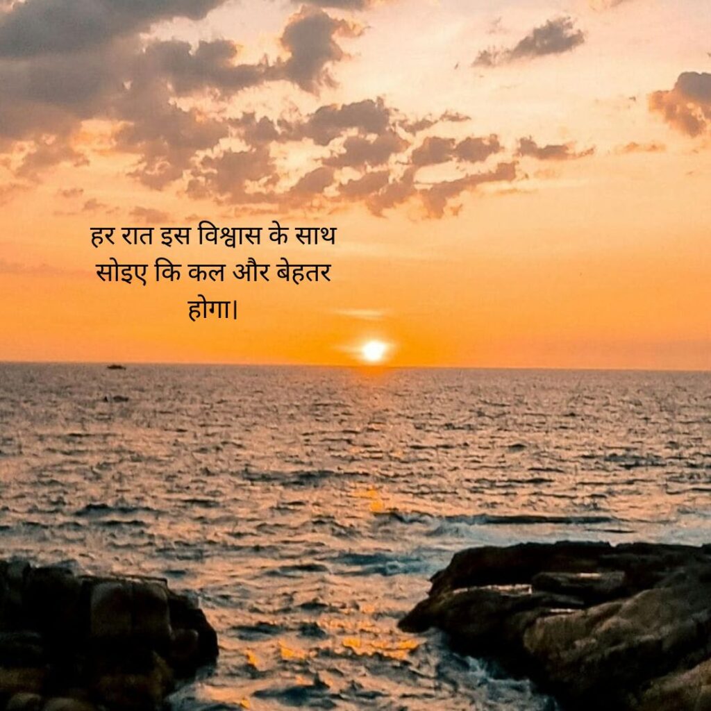 सुविचार शुभ रात्रि